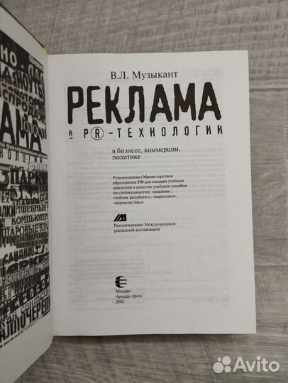 В.Л.Музыкант. Реклама и PR - технологии