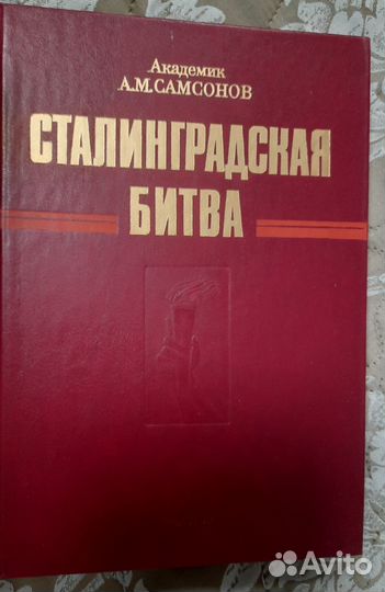 Сталинградская битва А М Самсонов