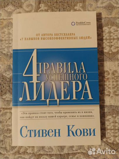 Книга 4 правила успешного лидера Кови