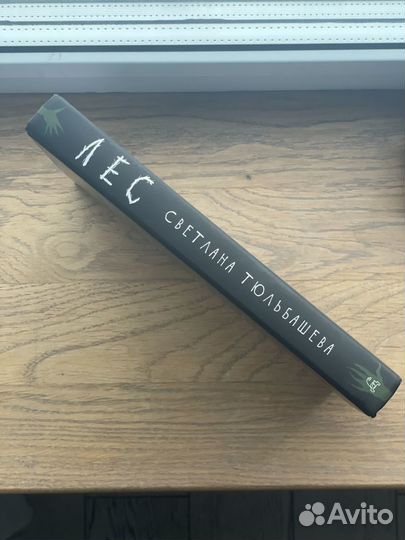 Светлана тюльбашева лес