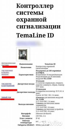 Охранная сигнализация котролер TemaLine honeywell