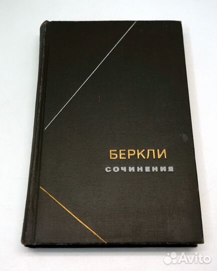 Беркли. Сочинения. Серия Философское наследие