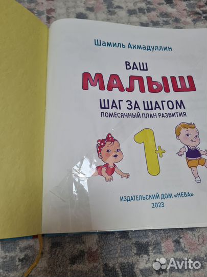 Книга шамиля ахмадуллина Ваш малыш 1+