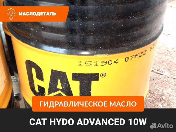 CAT hydo advanced 10W гидравлическое масло