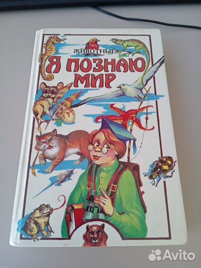 Книга Я познаю мир - Животные