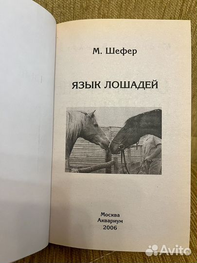 Книга по верховой езде М. Шефер Язык лошадей