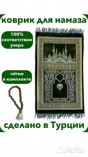 Коврик для намаза