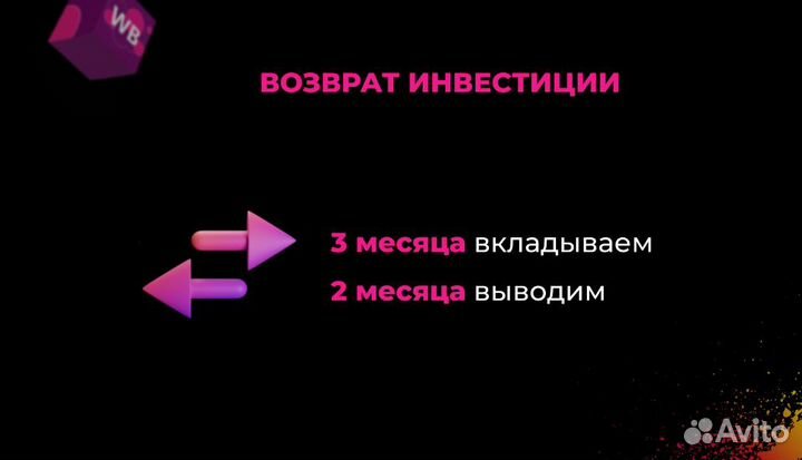 Ищем инвестиции в готовый бизнес на Валдберис