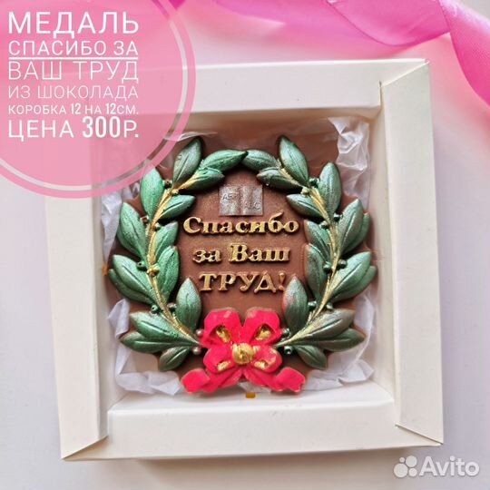 Подарки из шоколада учителю, воспитателю