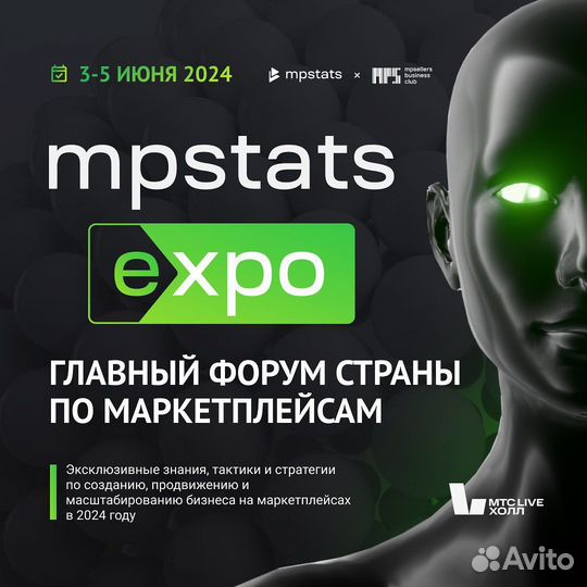 Билет на мероприятие mpstats expo 3-5 Июня