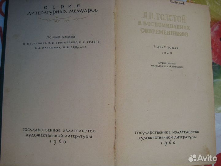 Книга Толстой в воспоминаниях, 1960
