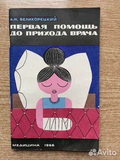 Первая мед помощь книги в ассортименте