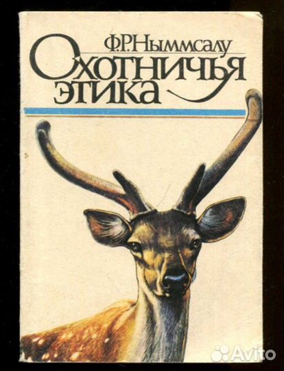 Охотничья этика