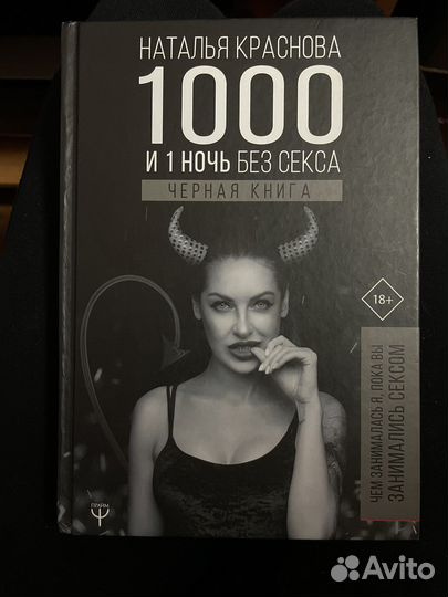 Книга 1000 и 1 ночь без секса Наталья Краснова