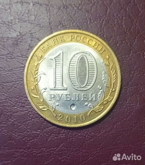 10 рублей бим (Юрьевец) -заводской брак