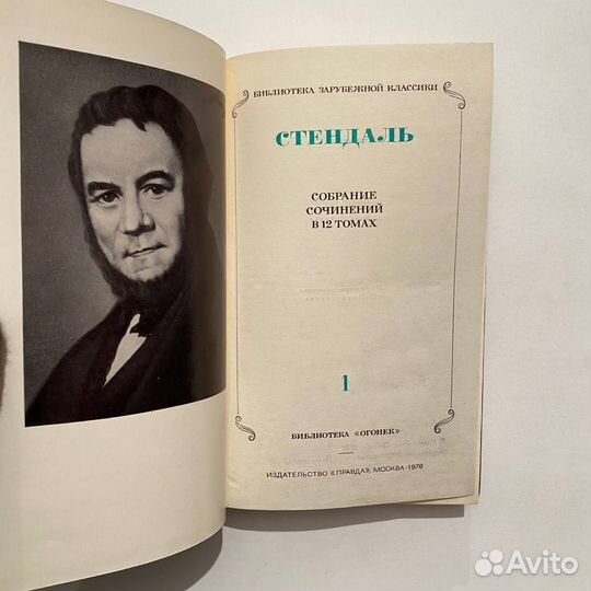 Стендаль. Собрание сочинений в 12 томах. 1978 г