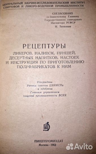 Книга рецептур ликеров, наливок, настоек, пуншей