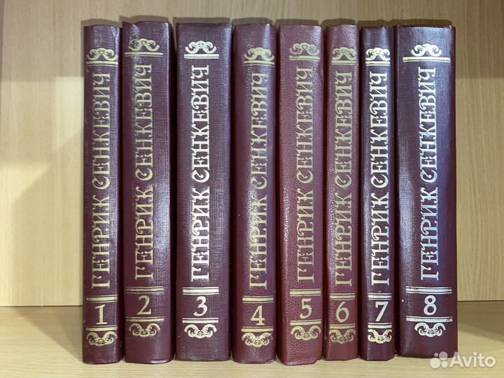 Генрик Сенкевич 8 томов