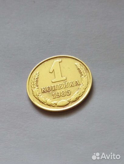 1 копейка СССР 1988 колекционная