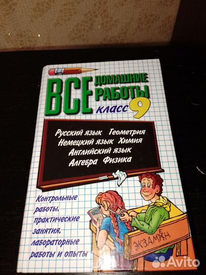 Учебные пособия все домашние работы 9 класс