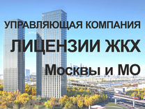 Управляющая компания с лицензиями жкх Москвы и мо