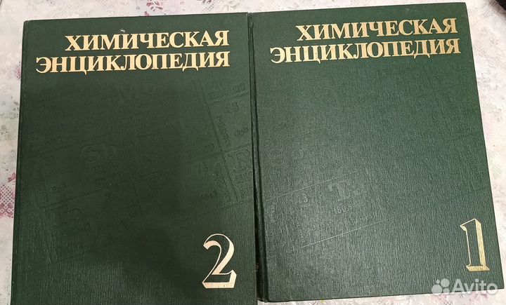 Химическая энциклопедия в 2-х томах
