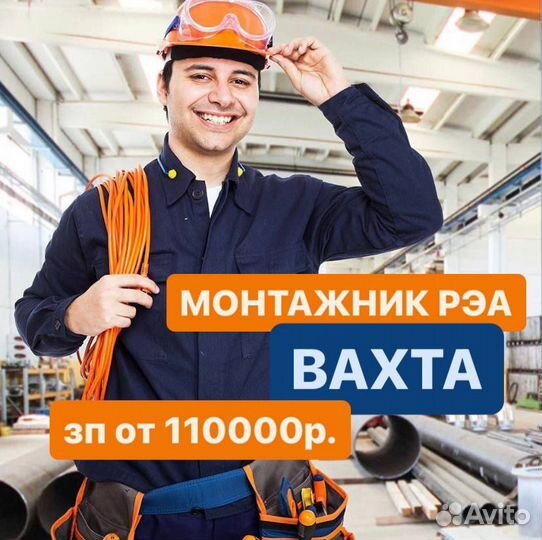Монтажник рэа вахта