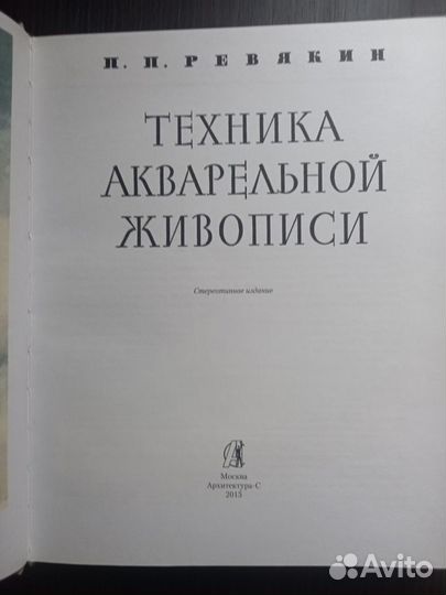 Книга. Техника акварельной живописи. П.П. Ревякин