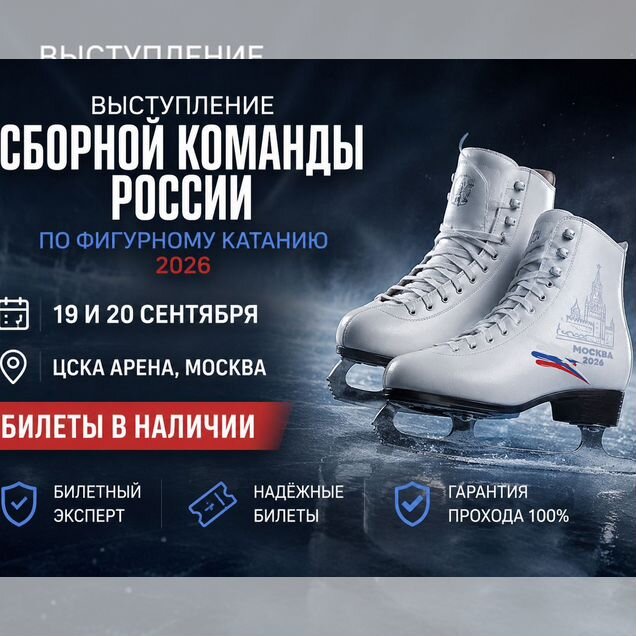 Vip Билеты на Фигурное Катание 19 и 20 сентября