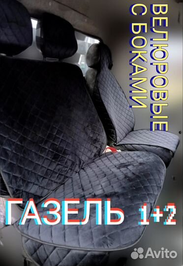 Накидки на сиденья автомобиля ГАЗЕЛЬ Next