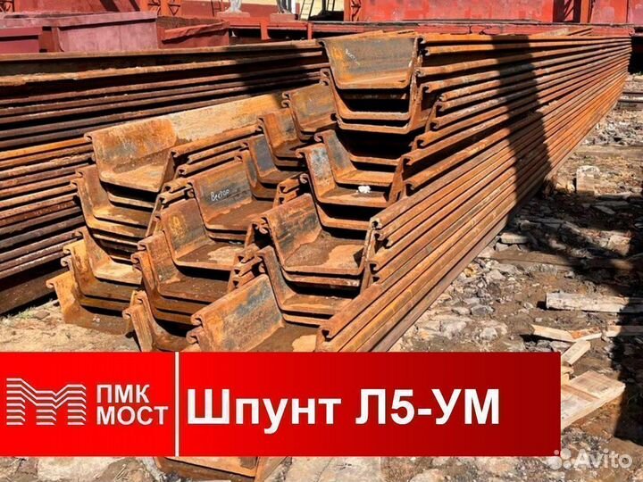 Продам шпунт Ларсена Л5-ум, б/у, 12 метров