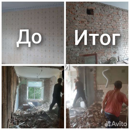 Демонтажные работы любой сложности