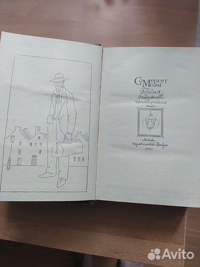 Книга.С.Моэм.Бремя страстей человеческих