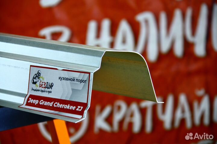Ремонтный порог Jeep Grand Cherokee ZJ