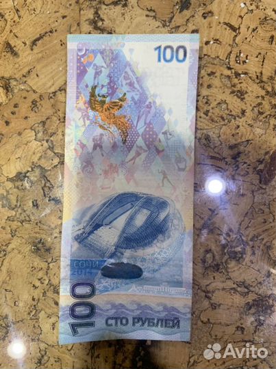 Купюра 100 рублей сочи