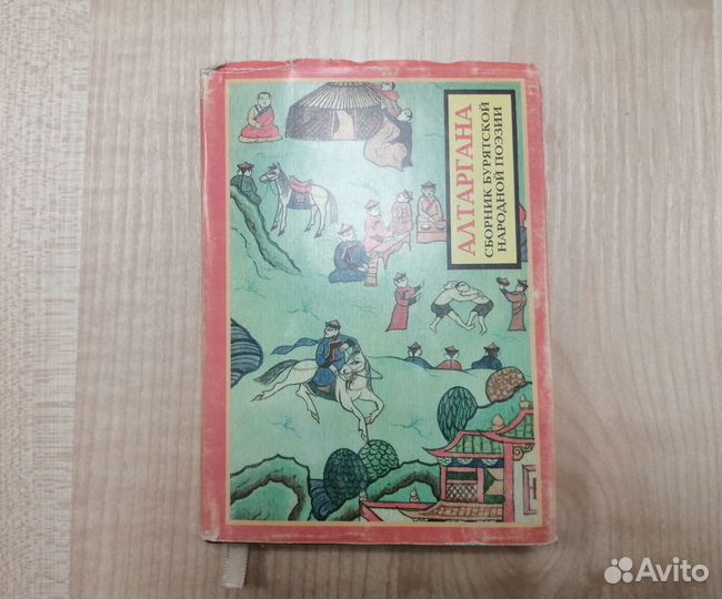 Алтаргана. Сборник бурятской народной поэзии