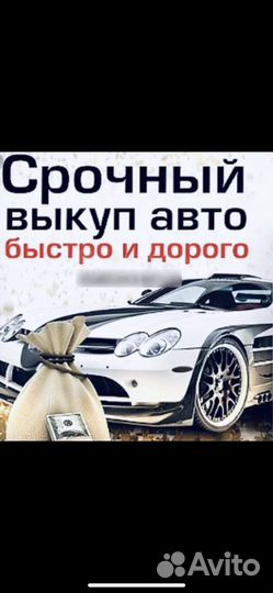 Срочный выкуп авто