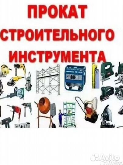 Аренда прокат инструмента с доставкой 24/7