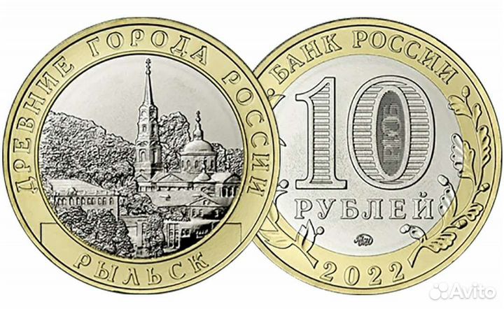 Городец и Рыльск 10 руб