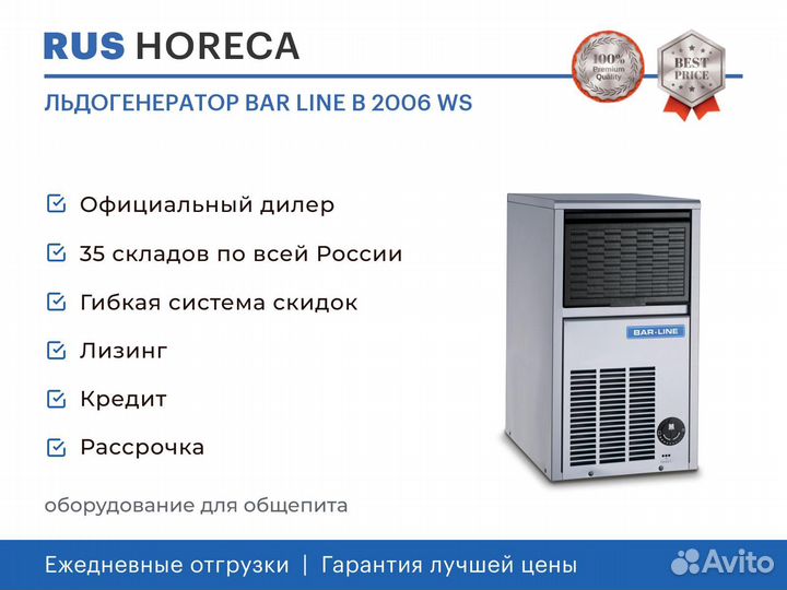 Льдогенератор BAR line B 2006 WS