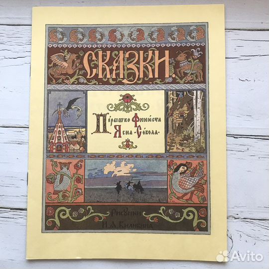 Русские народные сказки. Ил. И.Билибина