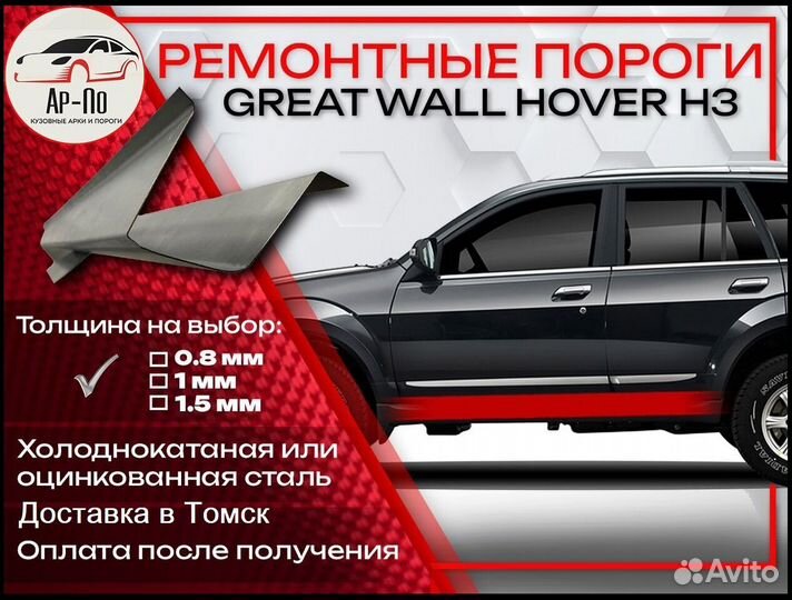 Ремонтные пороги на Great Wall Hover H3