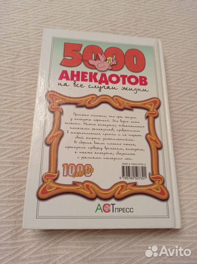 Книга 5000 анекдотов