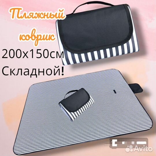 Пляжный коврик