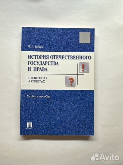 Юридические пособия в вопросах и ответах