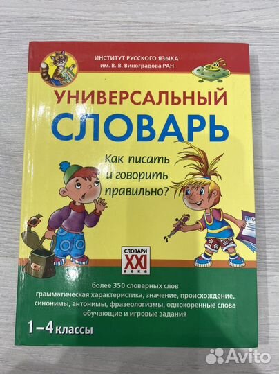 Словари русского языка 1-4 кл