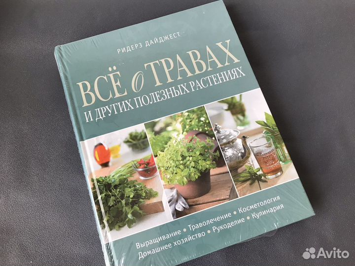 Книга Все о травах и растениях