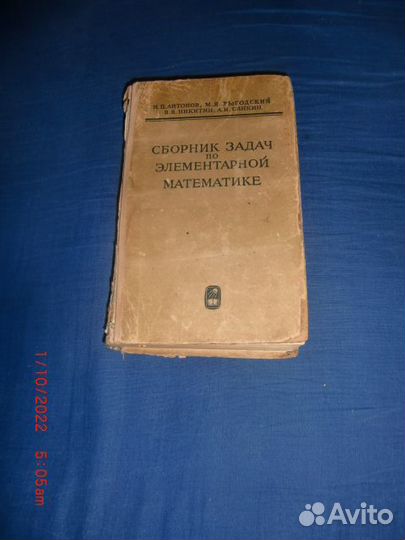 Антонов Сборник задач по элем математике 1960г