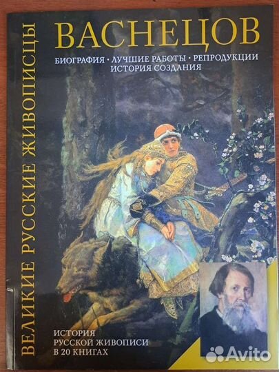 Журнал Великие русские живописцы Васнецов