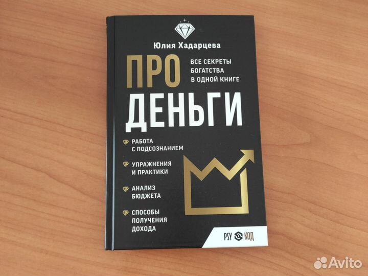 Книга Про деньги Юлия Хадарцева